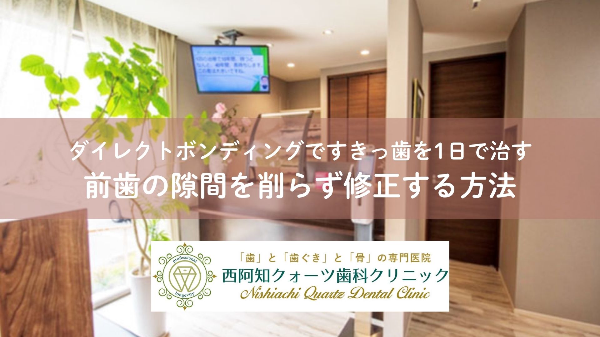 ダイレクトボンディングですきっ歯を1日で治す｜前歯の隙間を削らず修正する方法