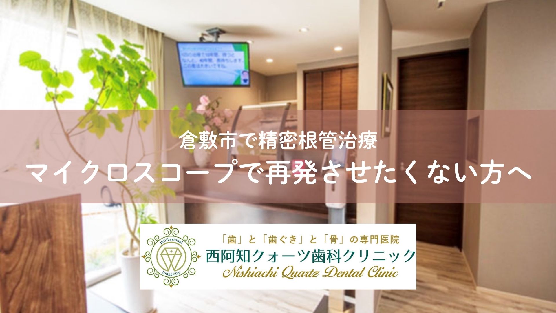 倉敷市で精密根管治療｜マイクロスコープで再発させたくない方へ