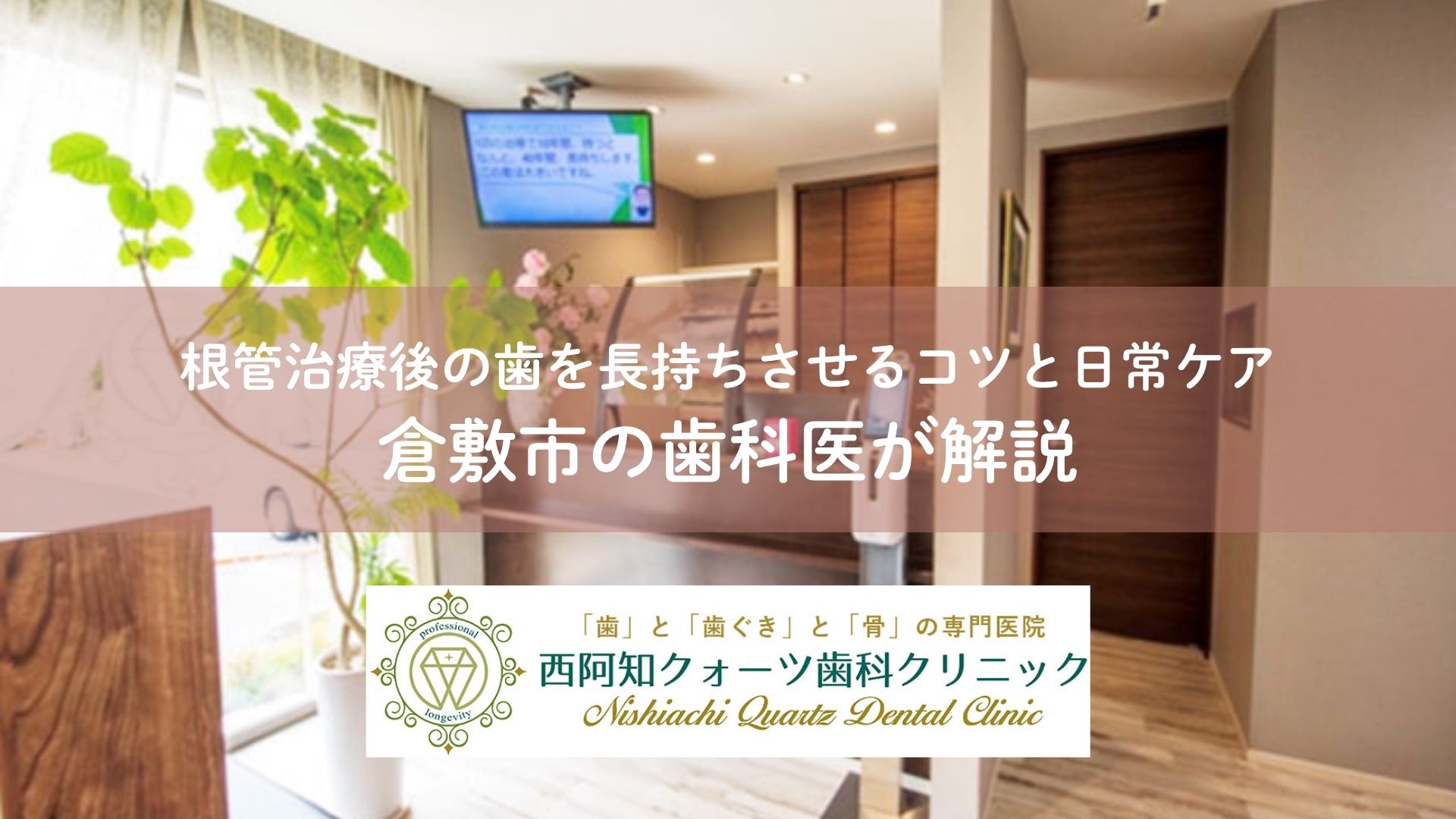 根管治療後の歯を長持ちさせるコツと日常ケア｜倉敷市の歯科医が解説