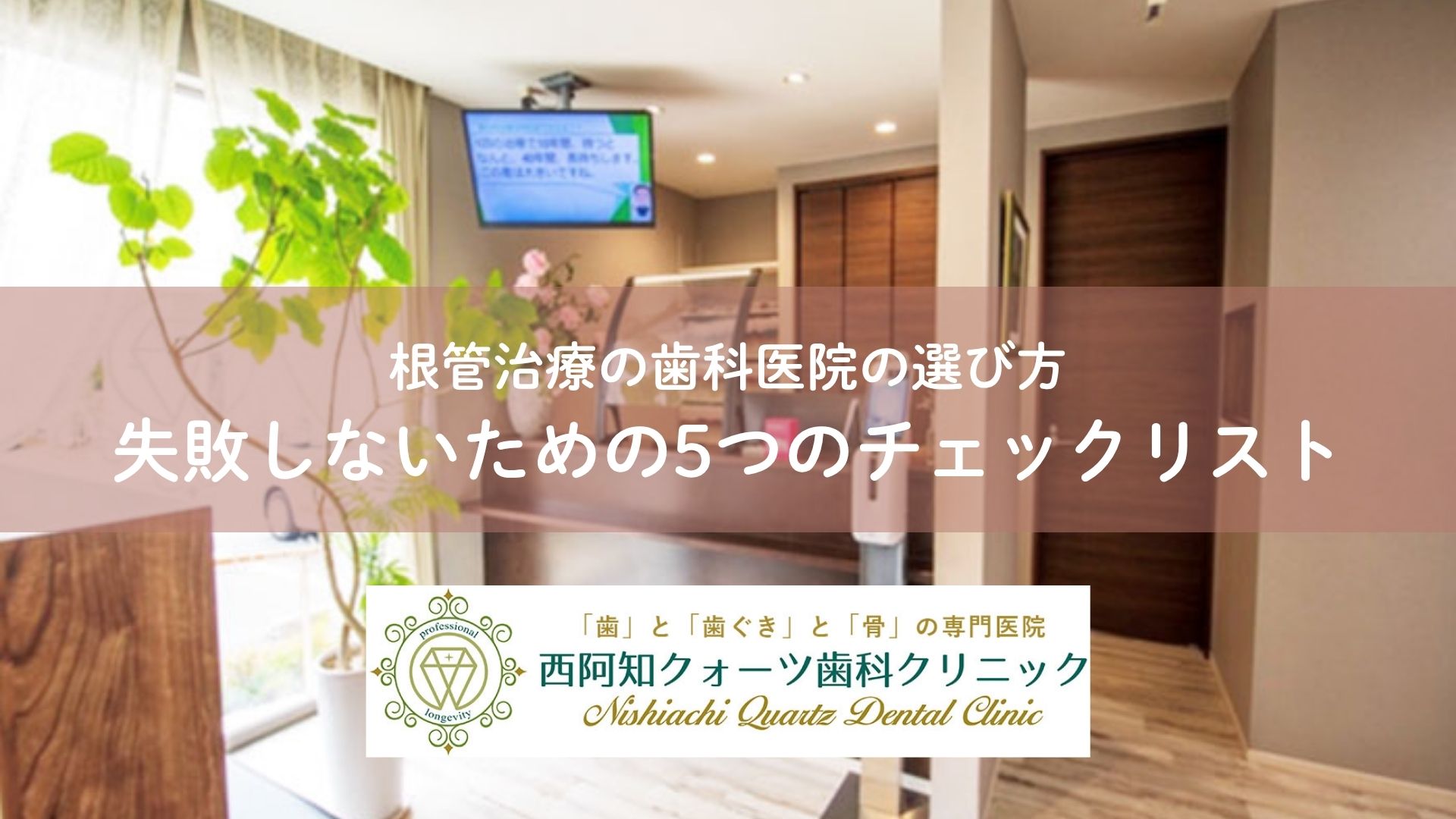 根管治療の歯科医院の選び方｜失敗しないための5つのチェックリスト
