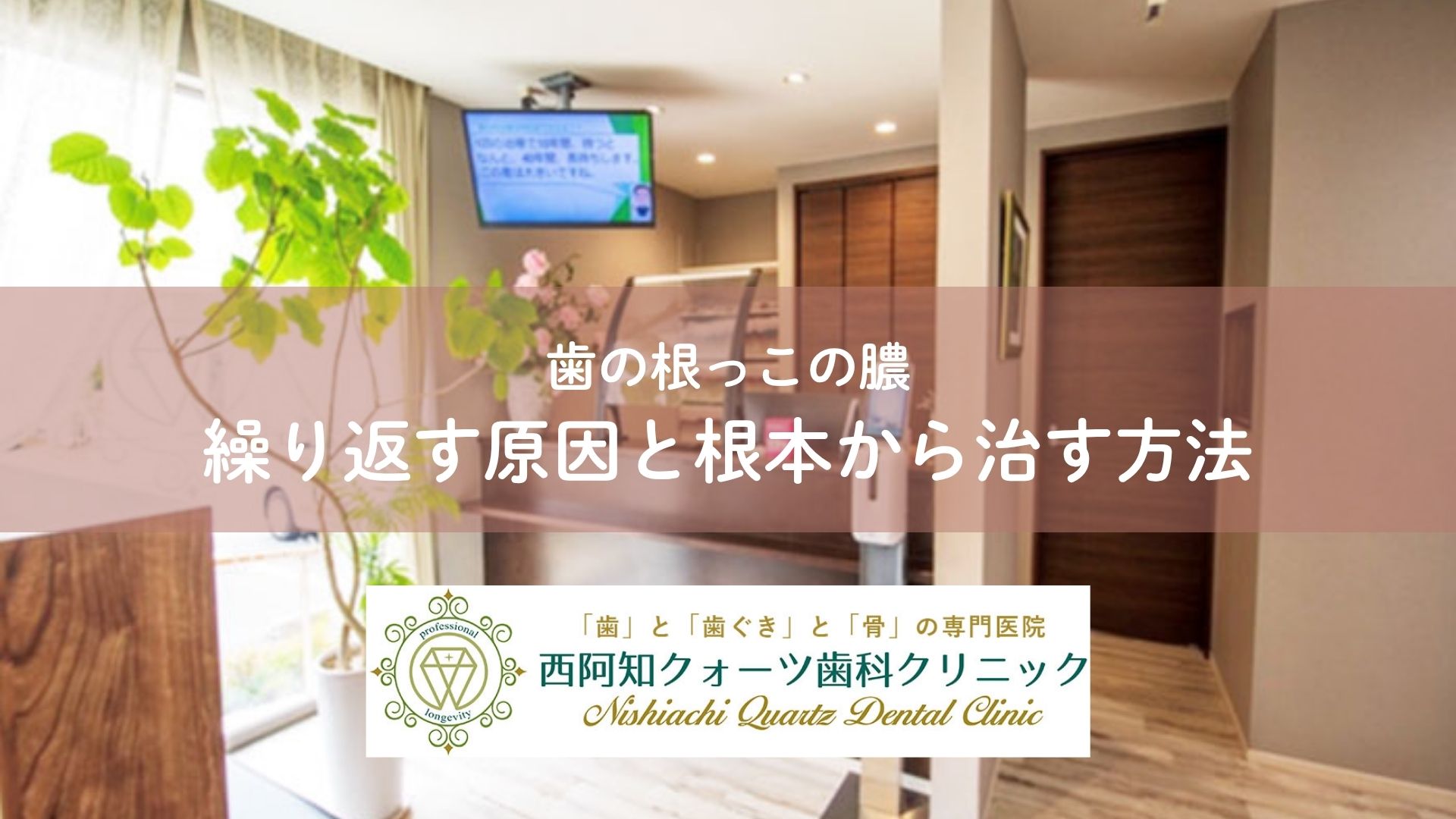 歯の根っこの膿｜繰り返す原因と根本から治す方法